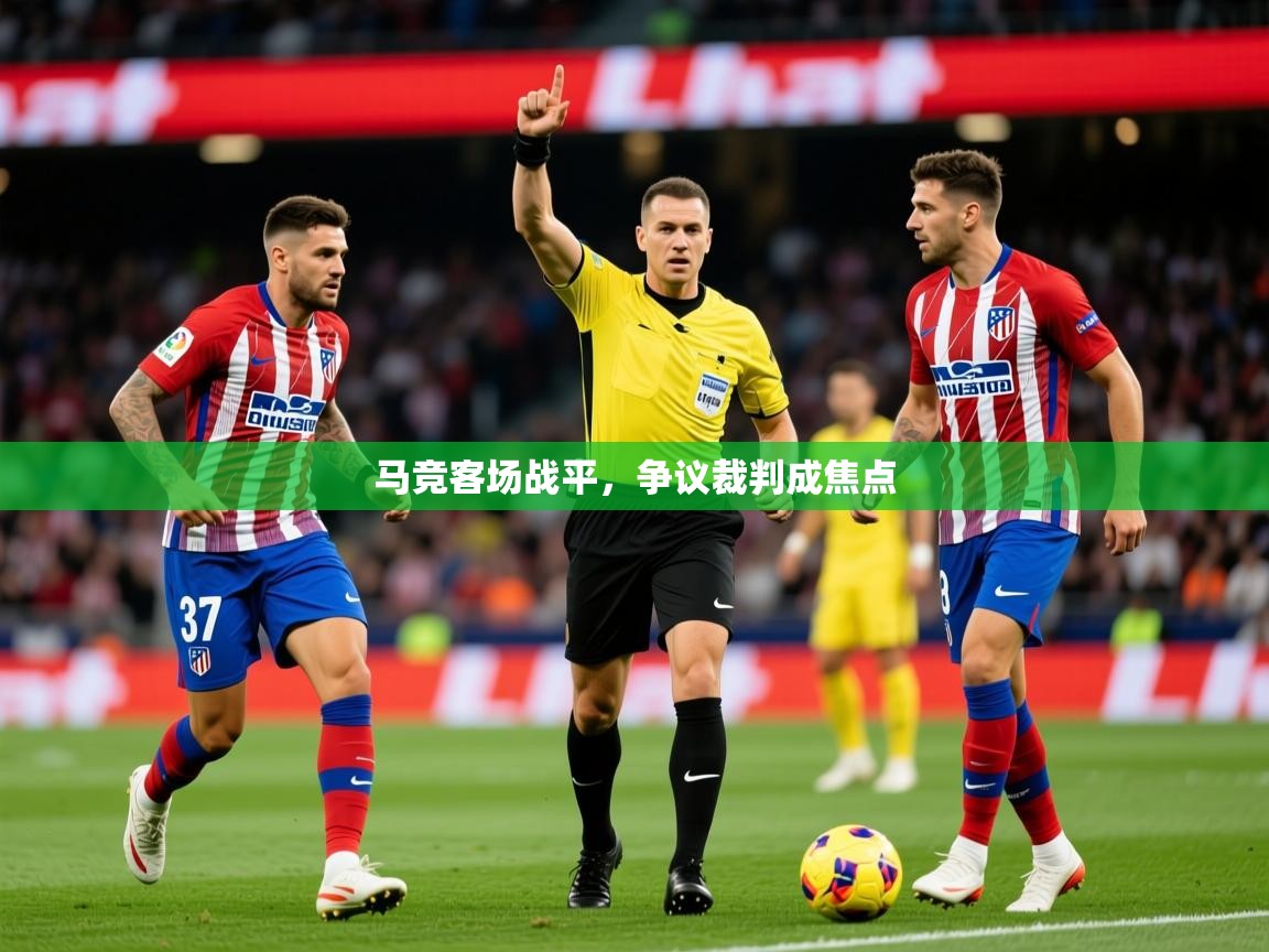 2025 中国足球 欧宝体育官网马竞客场战平，争议裁判成焦点  第2张