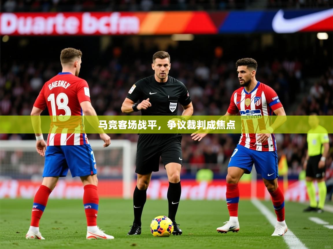 2025 中国足球 欧宝体育官网马竞客场战平，争议裁判成焦点  第3张