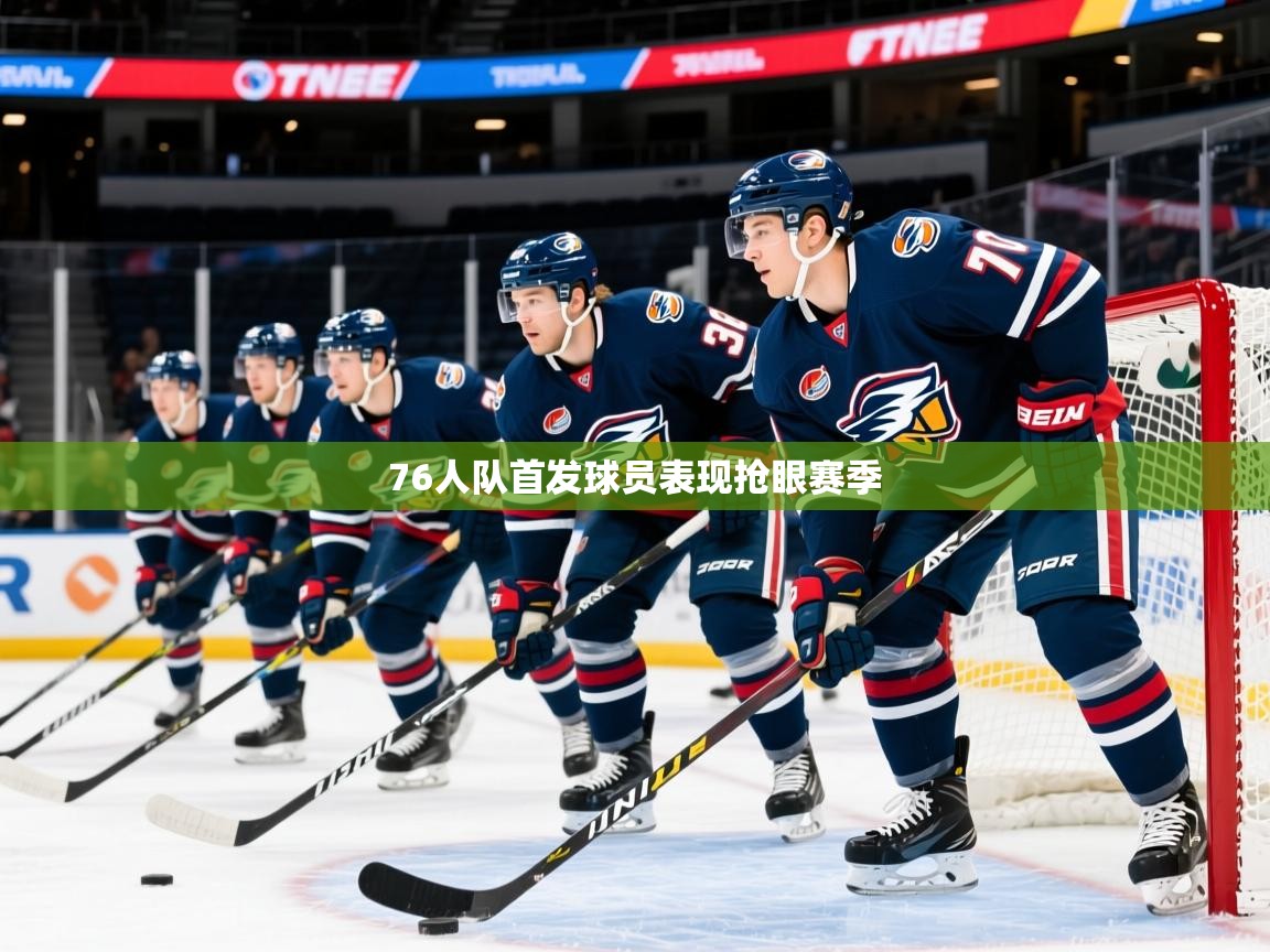 2025 中国篮球 欧宝体育下载76人队首发球员表现抢眼赛季