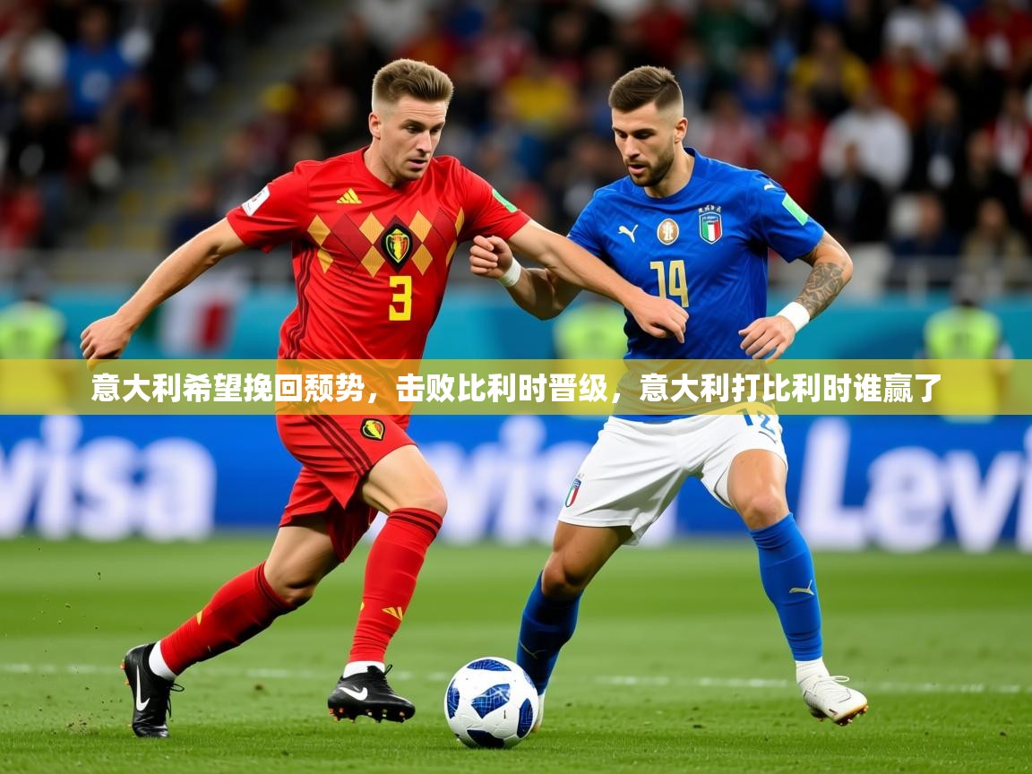 2025 中国篮球 欧宝体育平台介绍意大利希望挽回颓势，击败比利时晋级，意大利打比利时谁赢了  第3张