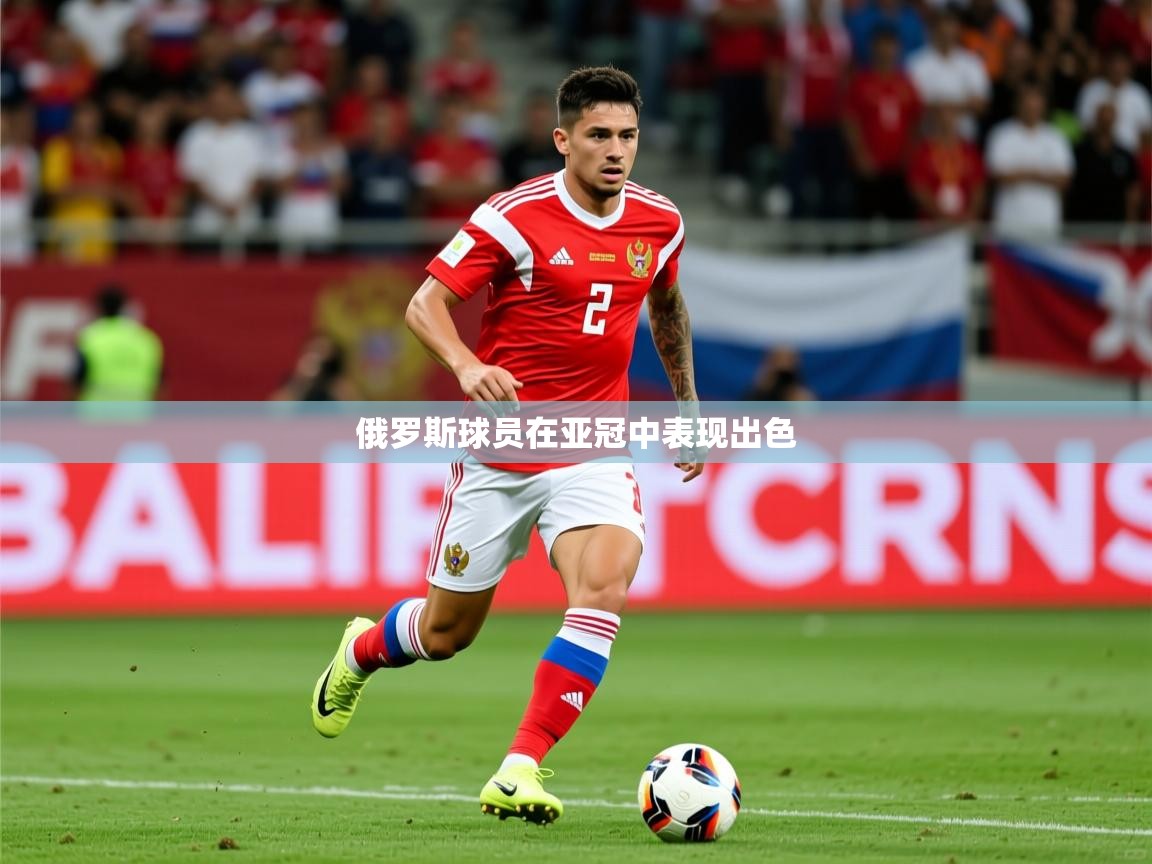 2025 即时比分 欧宝体育官网俄罗斯球员在亚冠中表现出色