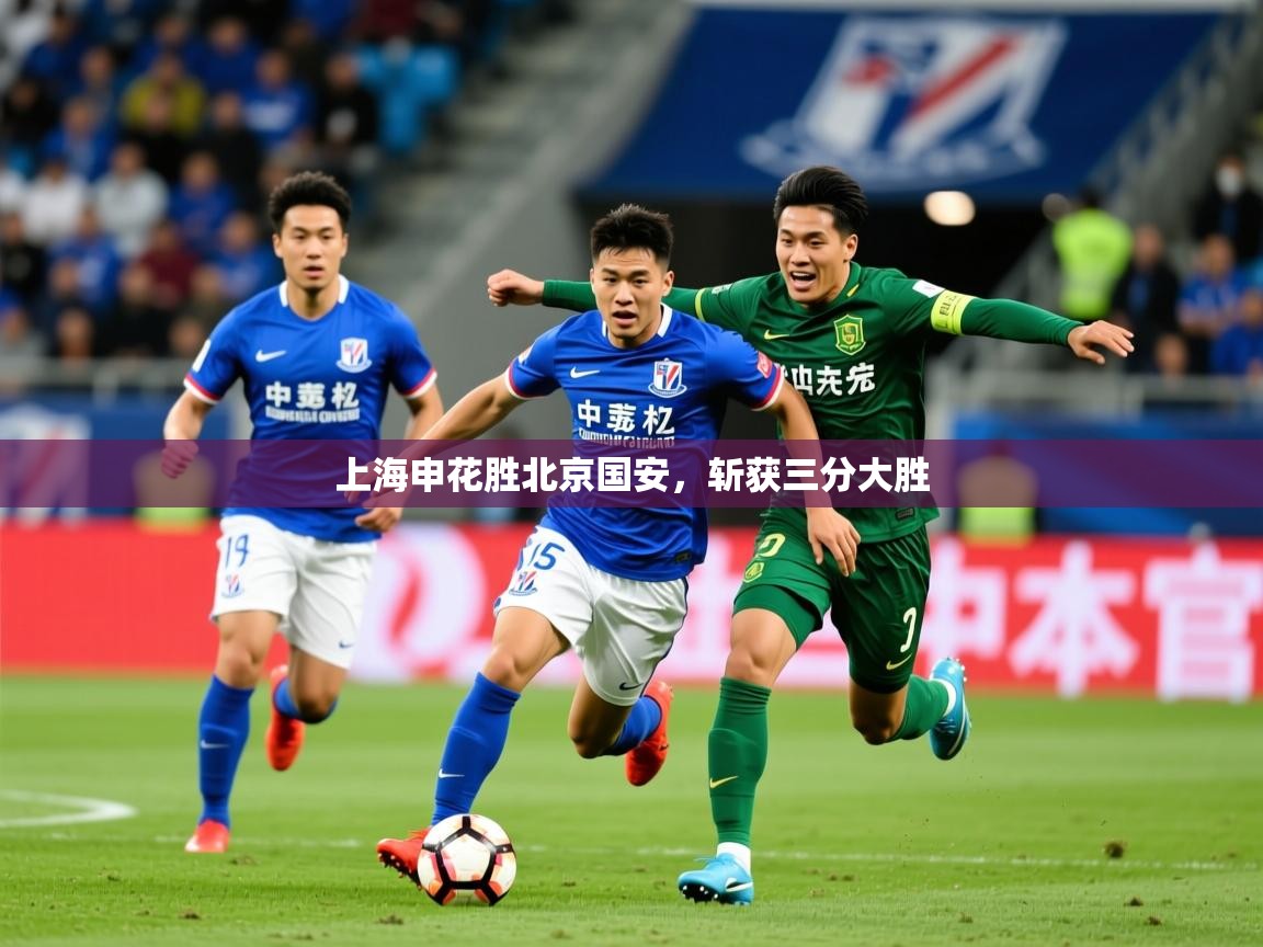 2025 体育资讯 欧宝体育官网上海申花胜北京国安,斩获三分大胜 第1张