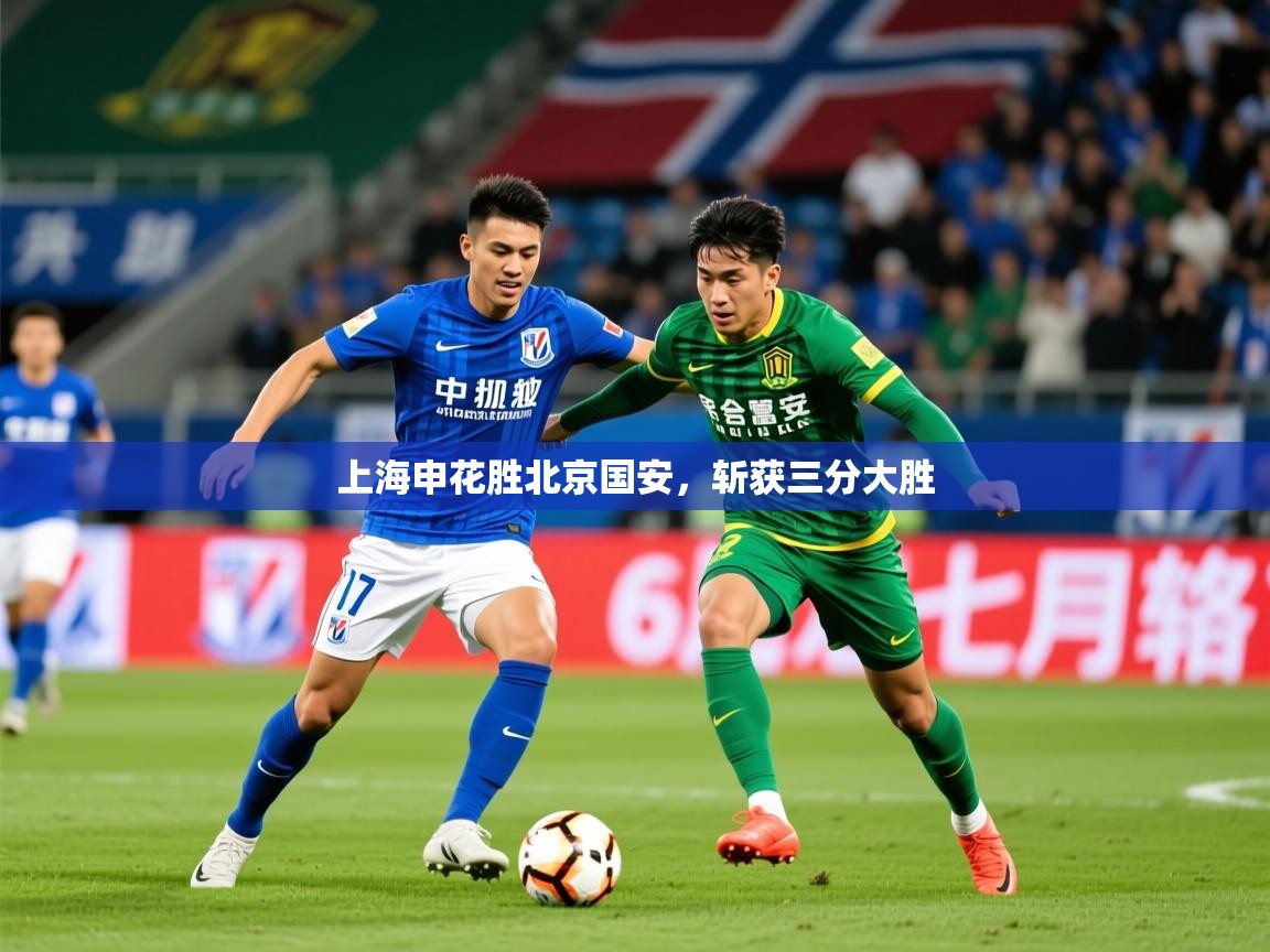 2025 体育资讯 欧宝体育官网上海申花胜北京国安,斩获三分大胜 第3张