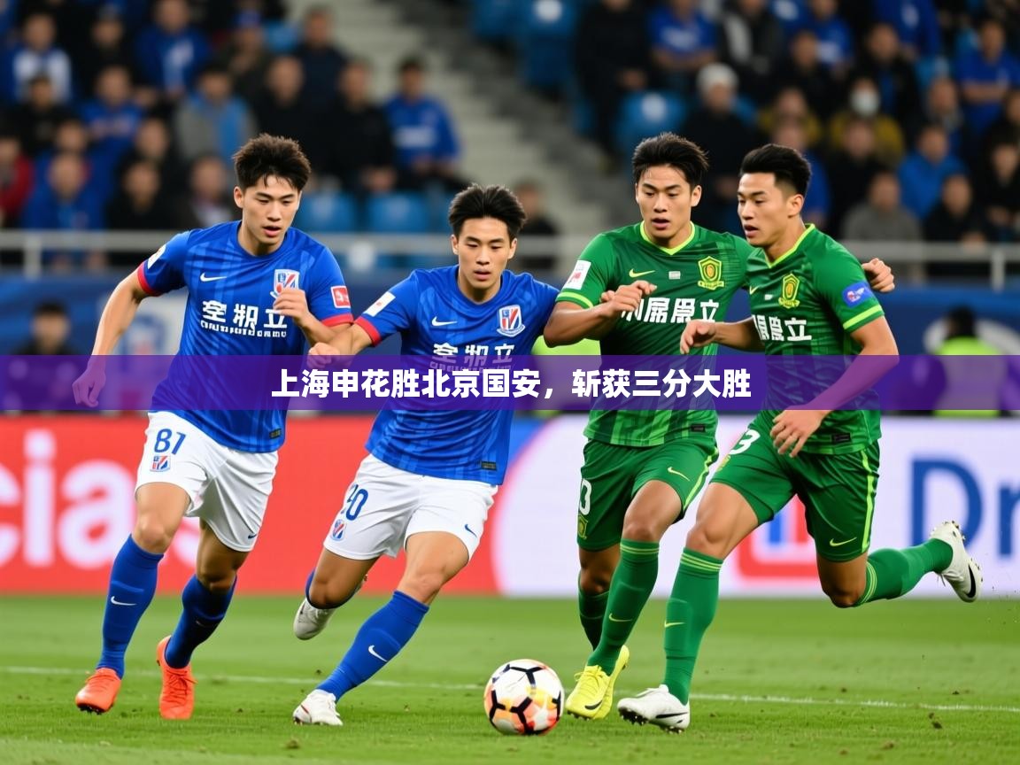 2025 体育资讯 欧宝体育官网上海申花胜北京国安,斩获三分大胜 第4张