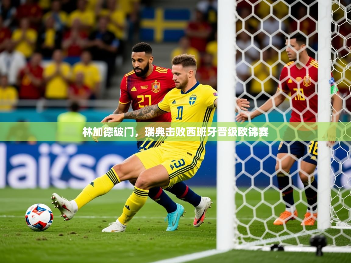 2025 中国篮球 欧宝体育app林加德破门,瑞典击败西班牙晋级欧锦赛 第1张