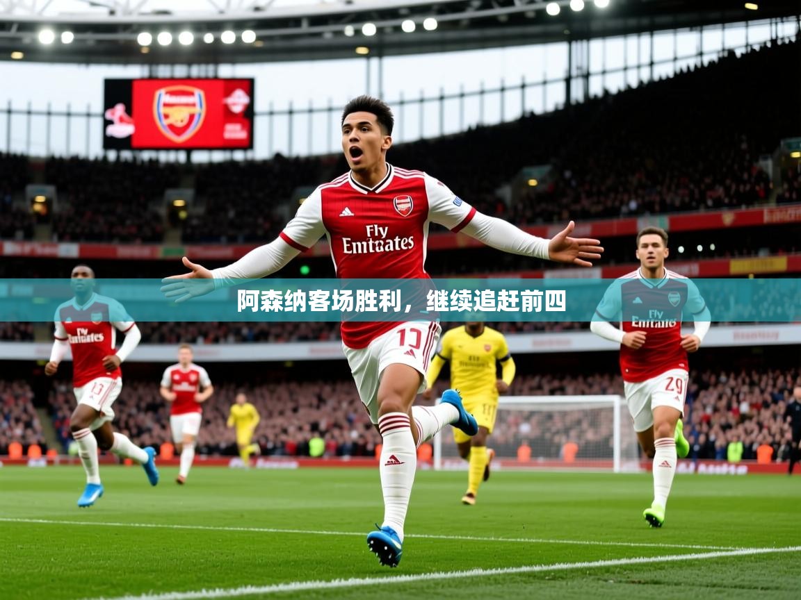 2025 体育资讯 欧宝体育新闻阿森纳客场胜利,继续追赶前四 第1张