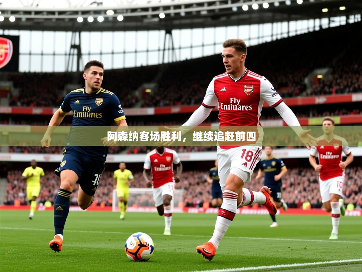 2025 体育资讯 欧宝体育新闻阿森纳客场胜利,继续追赶前四 第2张