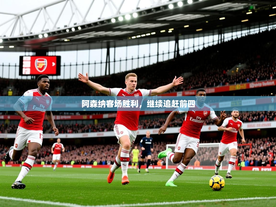 2025 体育资讯 欧宝体育新闻阿森纳客场胜利,继续追赶前四 第4张