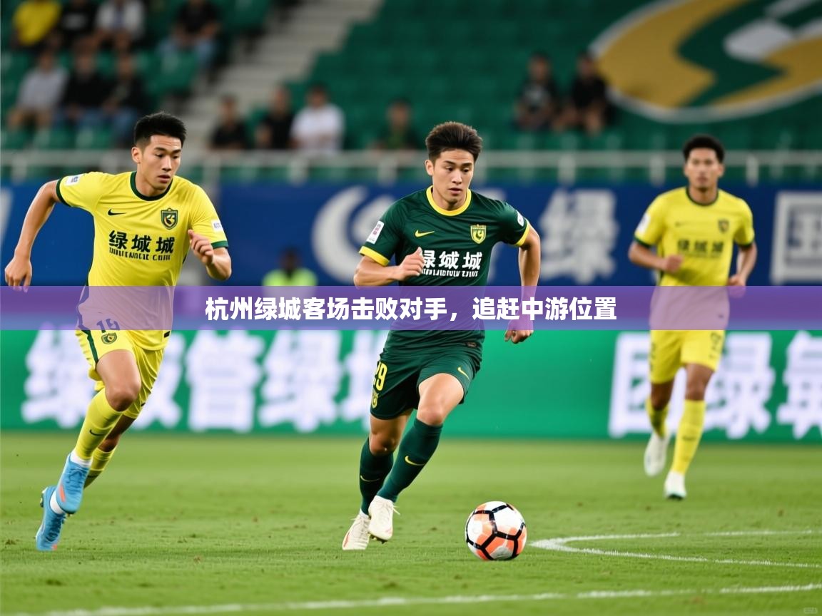 2025 中国足球 欧宝体育平台优惠杭州绿城客场击败对手,追赶中游位置 第1张