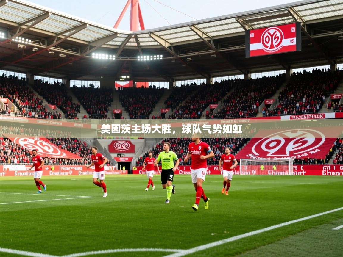 2025 体育直播 欧宝体育平台介绍美因茨主场大胜,球队气势如虹 第1张