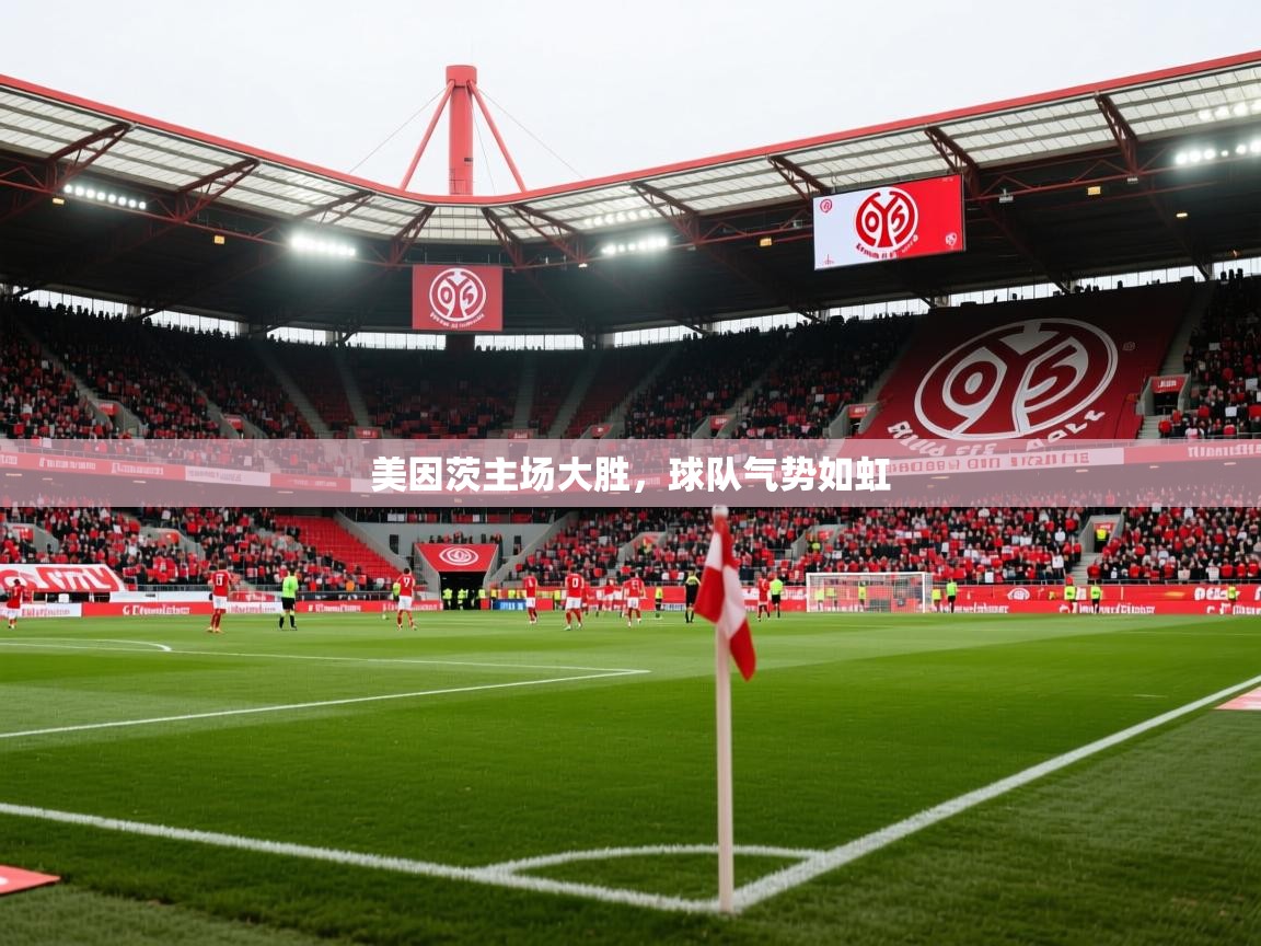 2025 体育直播 欧宝体育平台介绍美因茨主场大胜,球队气势如虹 第4张
