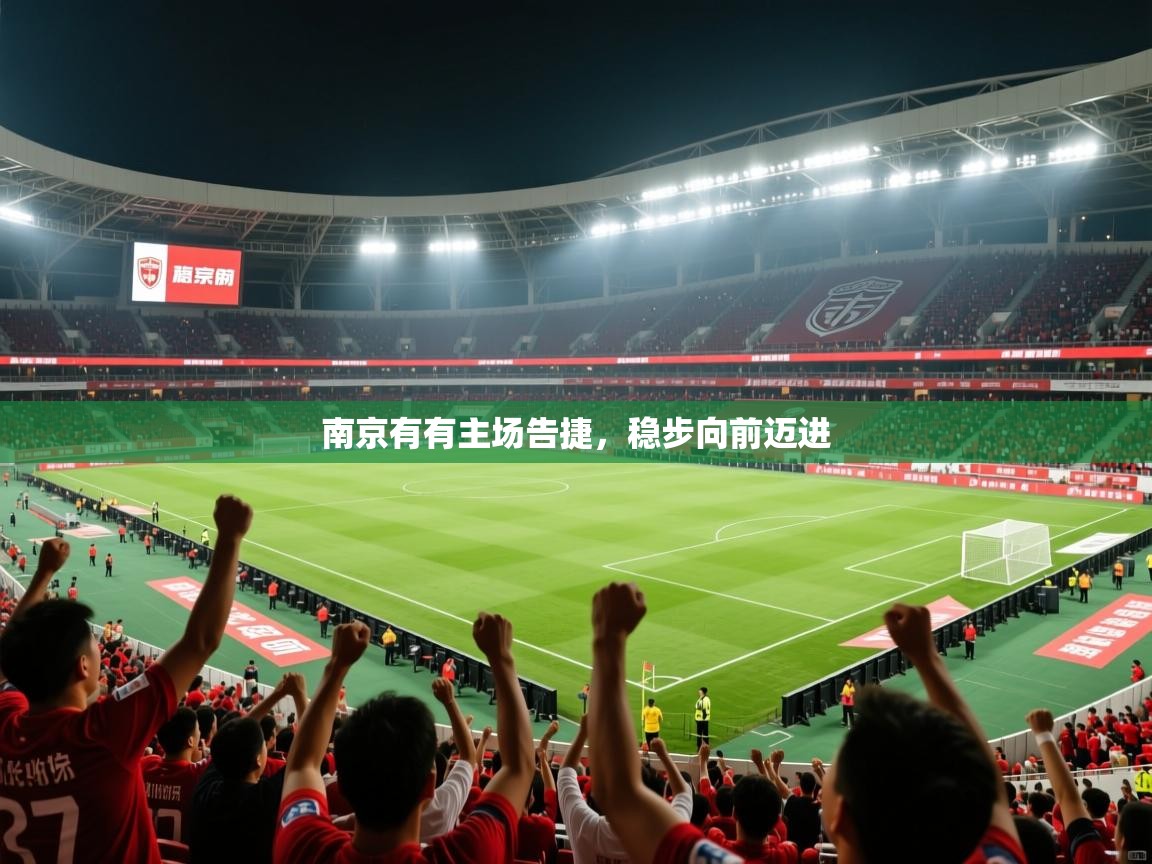 2025 即时比分 欧宝体育新闻南京有有主场告捷,稳步向前迈进 第2张