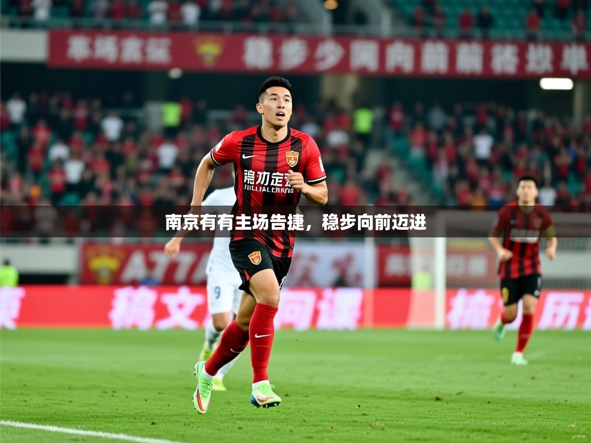 2025 即时比分 欧宝体育新闻南京有有主场告捷,稳步向前迈进 第4张