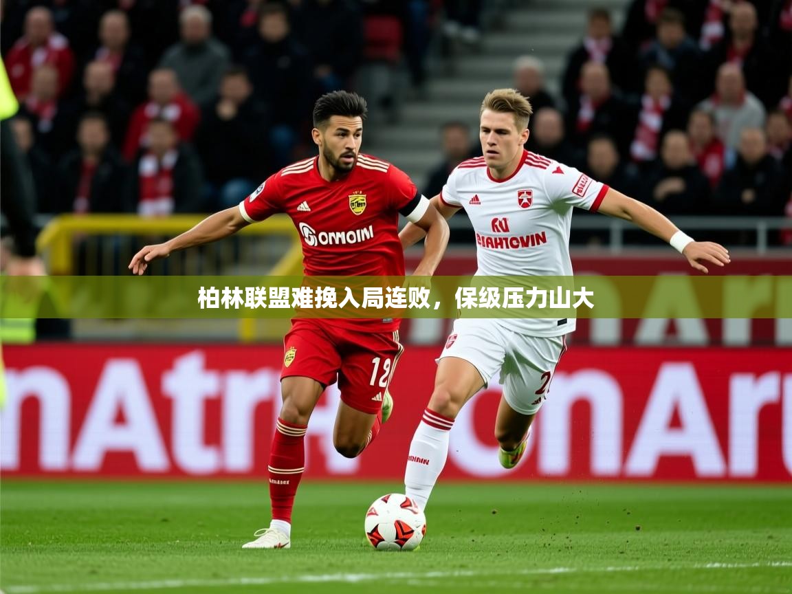 2025 中国篮球 欧宝体育新闻柏林联盟难挽入局连败,保级压力山大 第1张