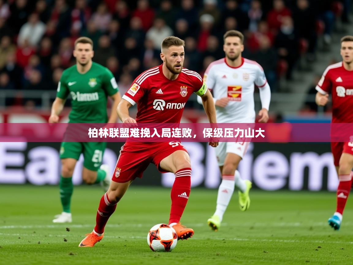 2025 中国篮球 欧宝体育新闻柏林联盟难挽入局连败,保级压力山大 第2张