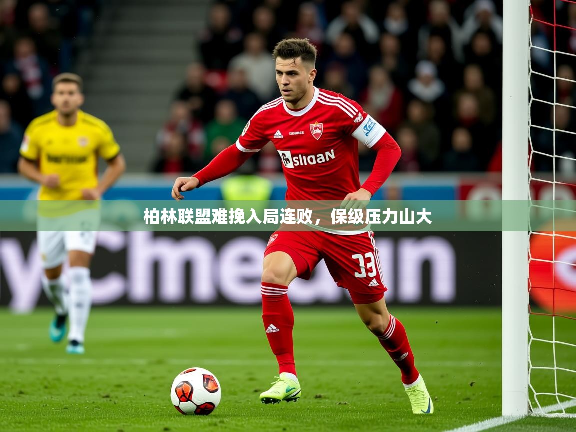 2025 中国篮球 欧宝体育新闻柏林联盟难挽入局连败,保级压力山大 第4张