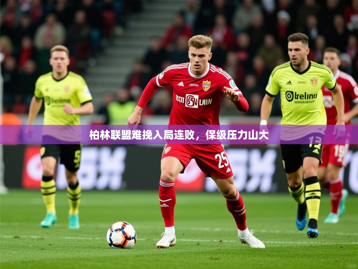 2025 中国篮球 欧宝体育新闻柏林联盟难挽入局连败,保级压力山大 第3张