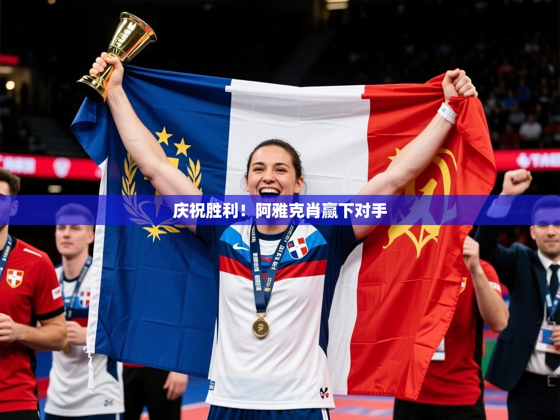 2025 中国足球 欧宝体育平台介绍庆祝胜利！阿雅克肖赢下对手