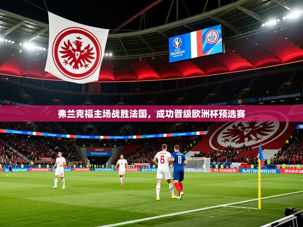 2025 中国篮球 欧宝体育平台优惠弗兰克福主场战胜法国,成功晋级欧洲杯预选赛 第2张