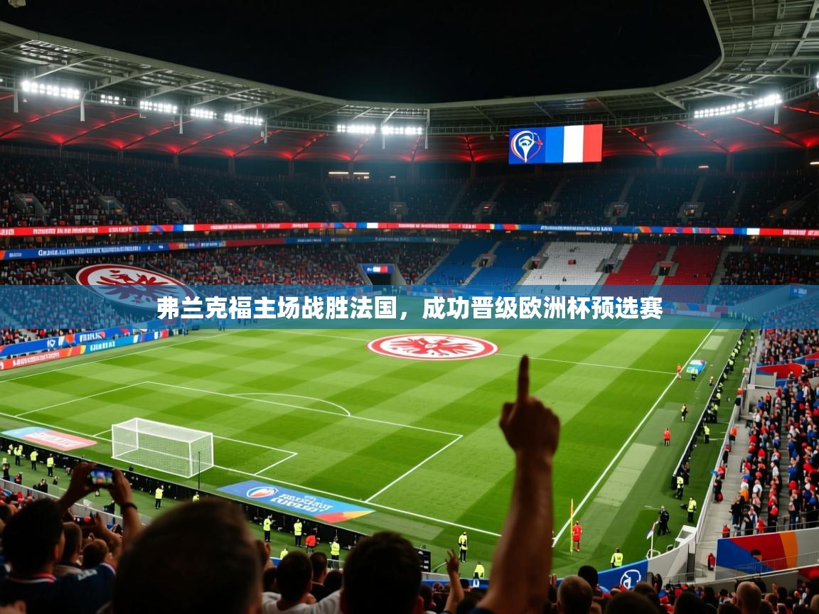 2025 中国篮球 欧宝体育平台优惠弗兰克福主场战胜法国,成功晋级欧洲杯预选赛 第4张