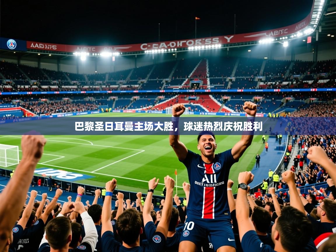 2025 体育直播 欧宝体育app巴黎圣日耳曼主场大胜,球迷热烈庆祝胜利 第2张