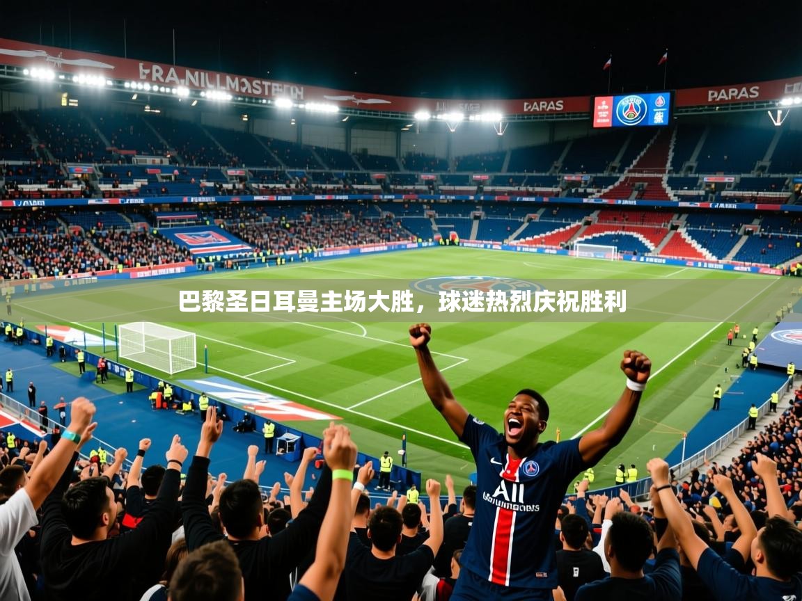 2025 体育直播 欧宝体育app巴黎圣日耳曼主场大胜,球迷热烈庆祝胜利 第3张