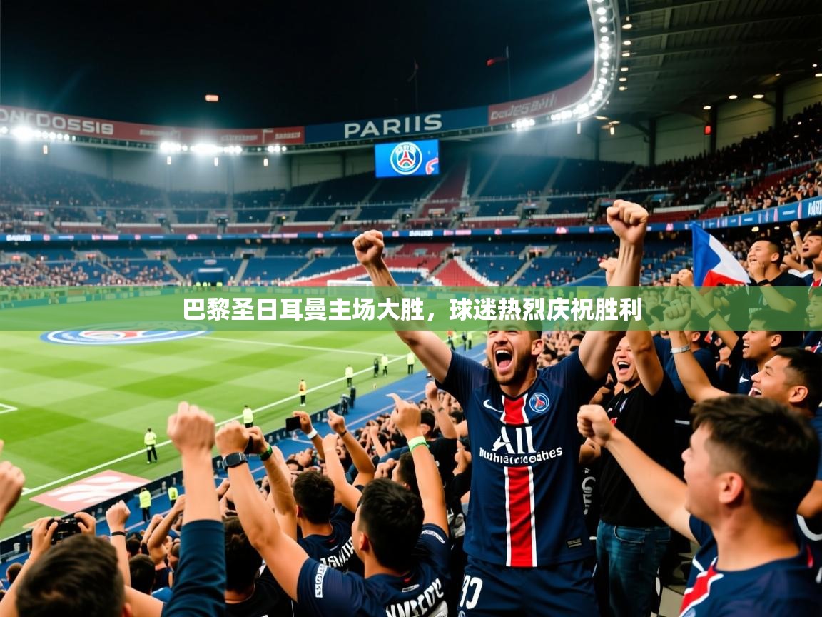 2025 体育直播 欧宝体育app巴黎圣日耳曼主场大胜,球迷热烈庆祝胜利 第4张