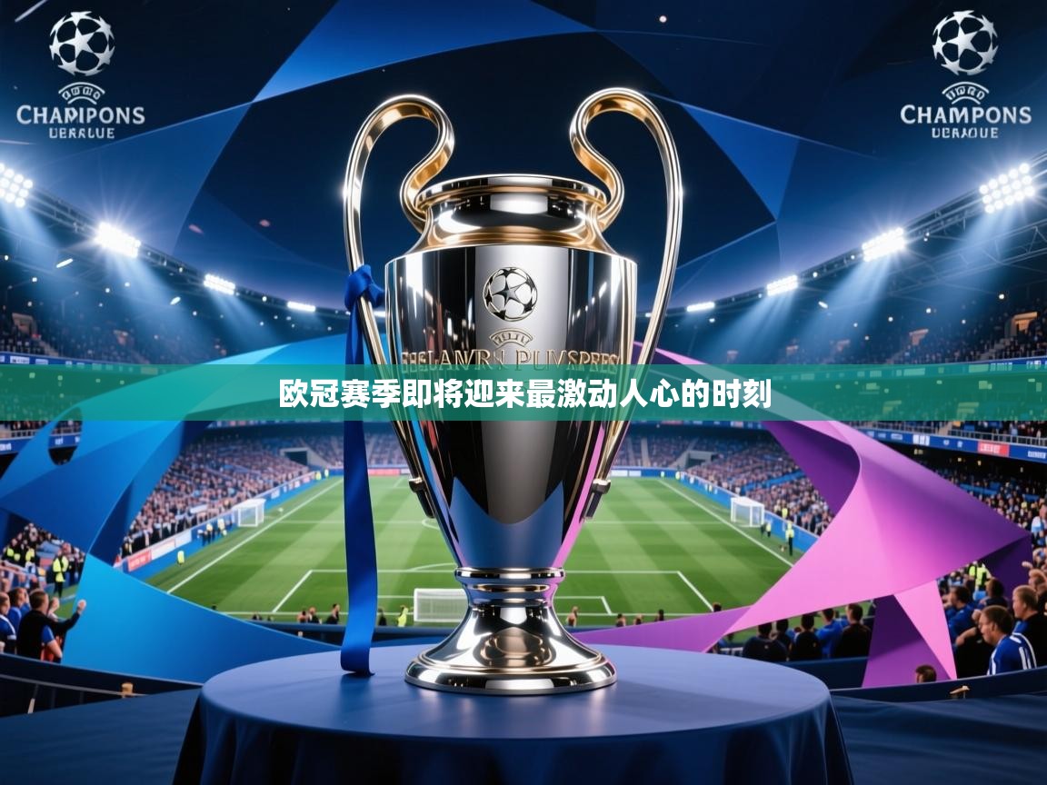 2025 体育直播 欧宝体育app欧冠赛季即将迎来最激动人心的时刻 第4张