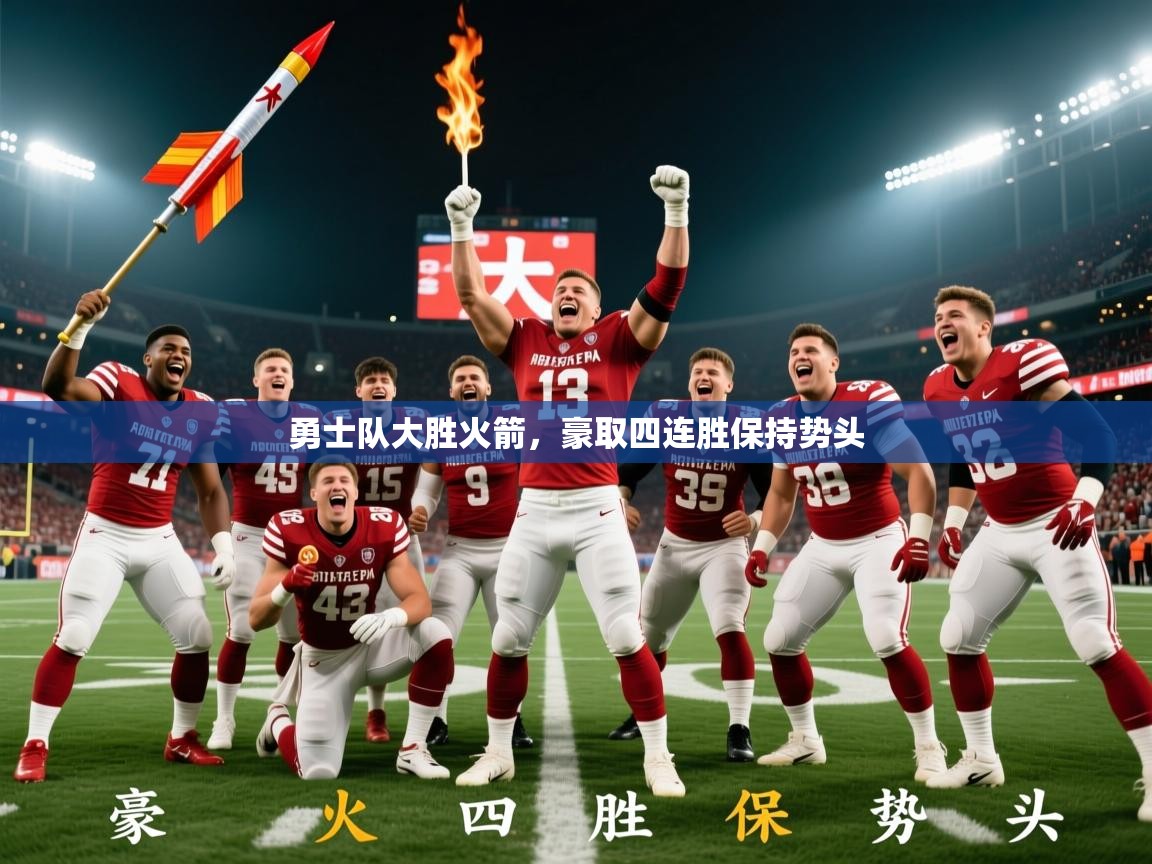 2025 中国篮球 欧宝体育平台优惠勇士队大胜火箭,豪取四连胜保持势头 第2张