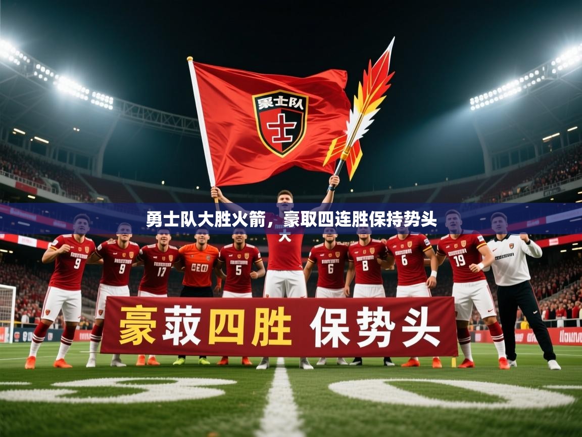 2025 中国篮球 欧宝体育平台优惠勇士队大胜火箭,豪取四连胜保持势头 第3张