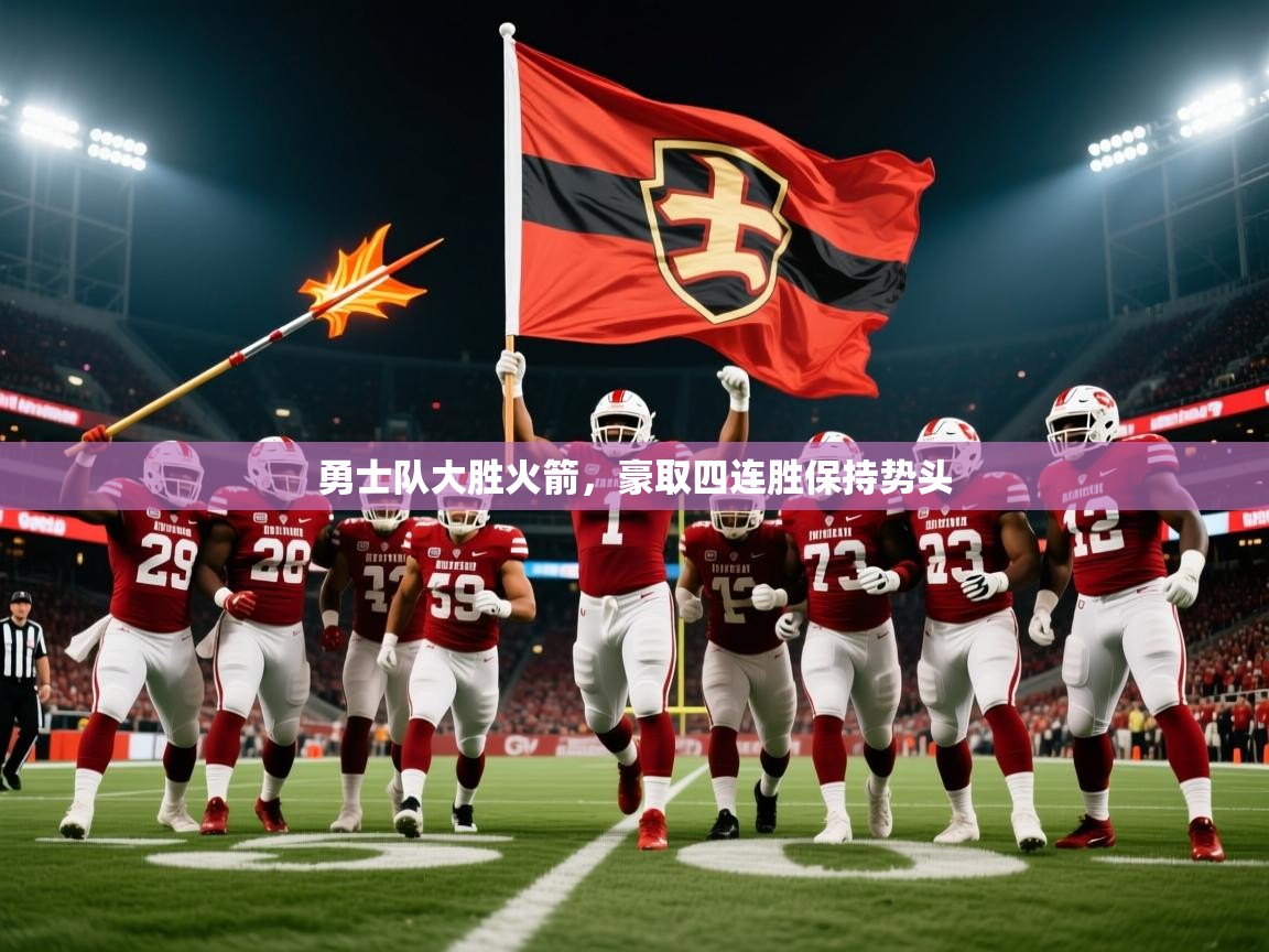 2025 中国篮球 欧宝体育平台优惠勇士队大胜火箭,豪取四连胜保持势头 第4张