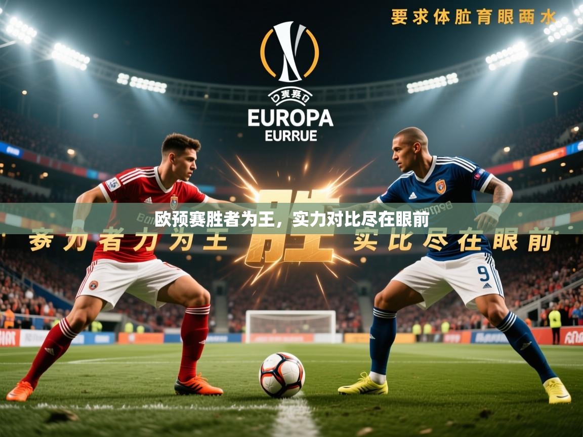2025 即时比分 欧宝体育app欧预赛胜者为王，实力对比尽在眼前