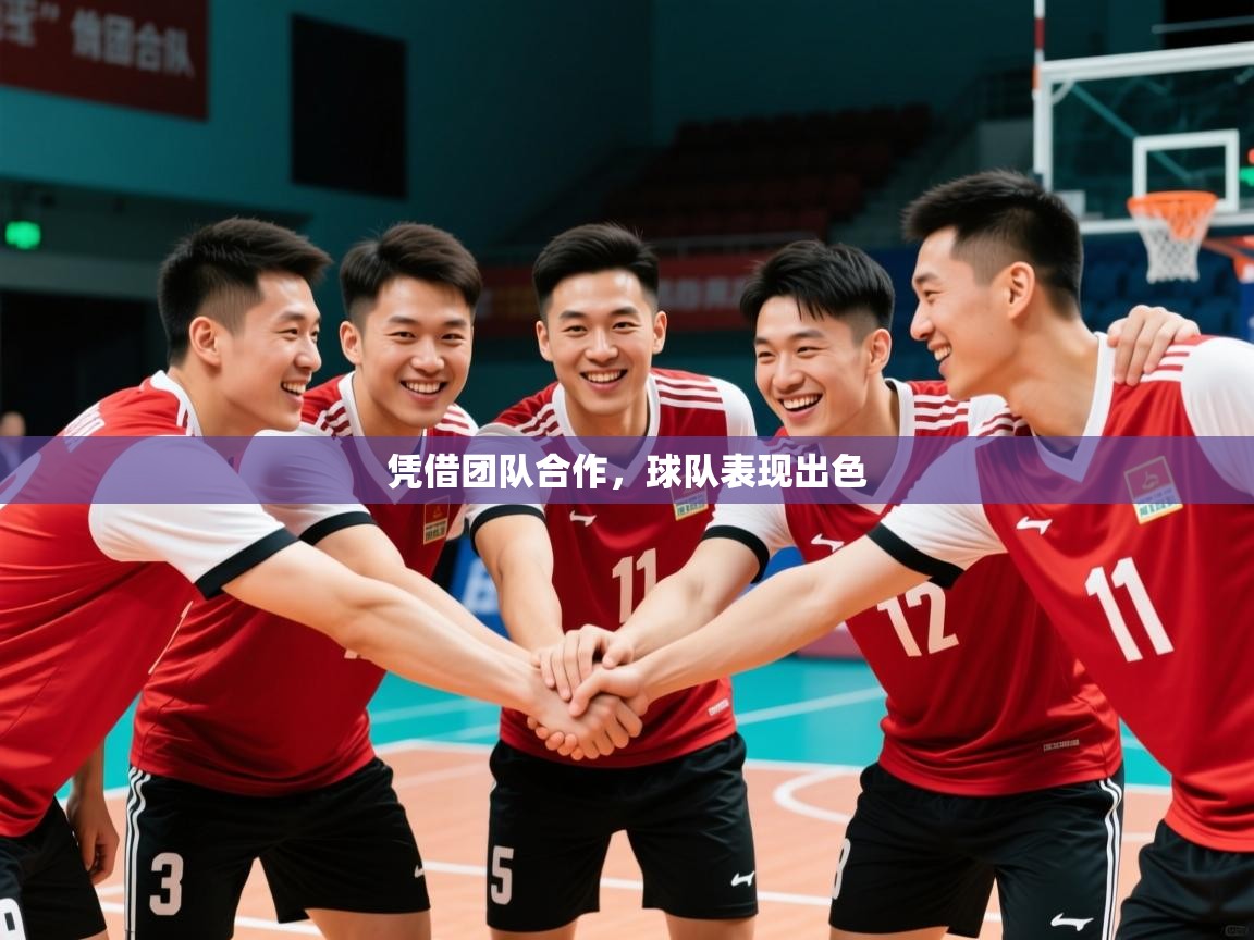 2025 体育资讯 欧宝体育凭借团队合作,球队表现出色 第2张