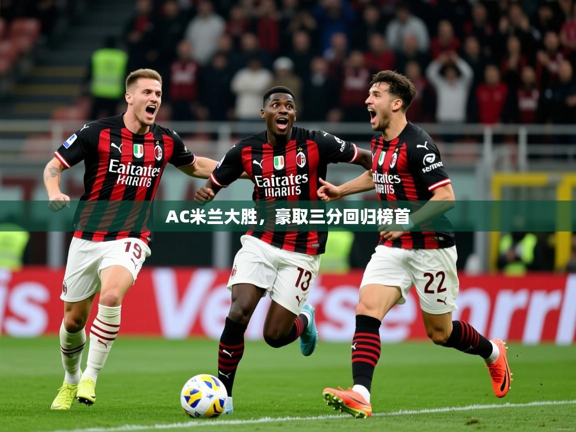 2025 体育资讯 欧宝体育平台官网AC米兰大胜，豪取三分回归榜首