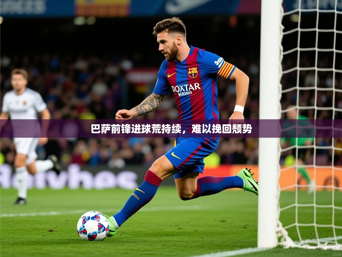 2025 体育资讯 欧宝体育app巴萨前锋进球荒持续，难以挽回颓势  第1张