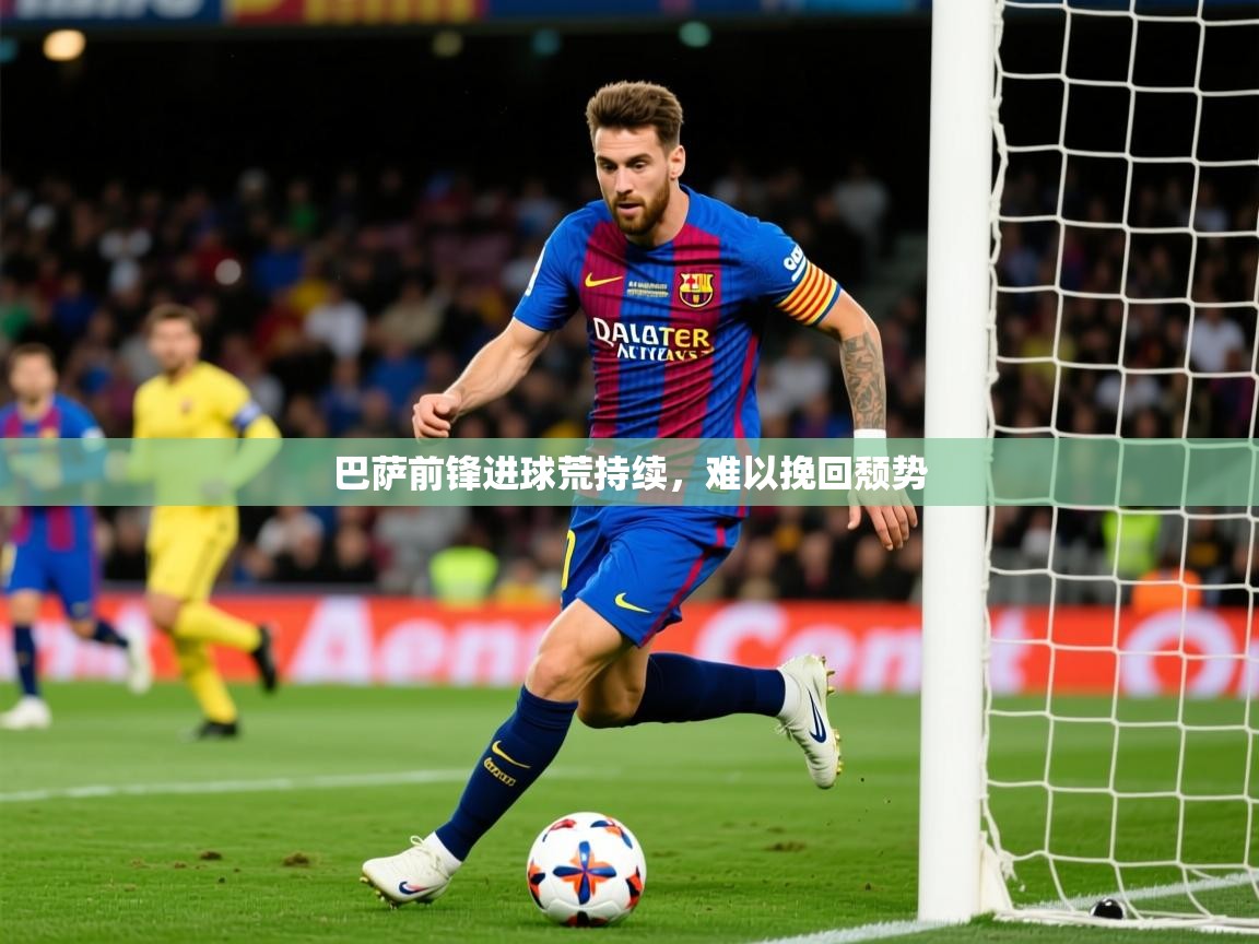 2025 体育资讯 欧宝体育app巴萨前锋进球荒持续，难以挽回颓势  第2张