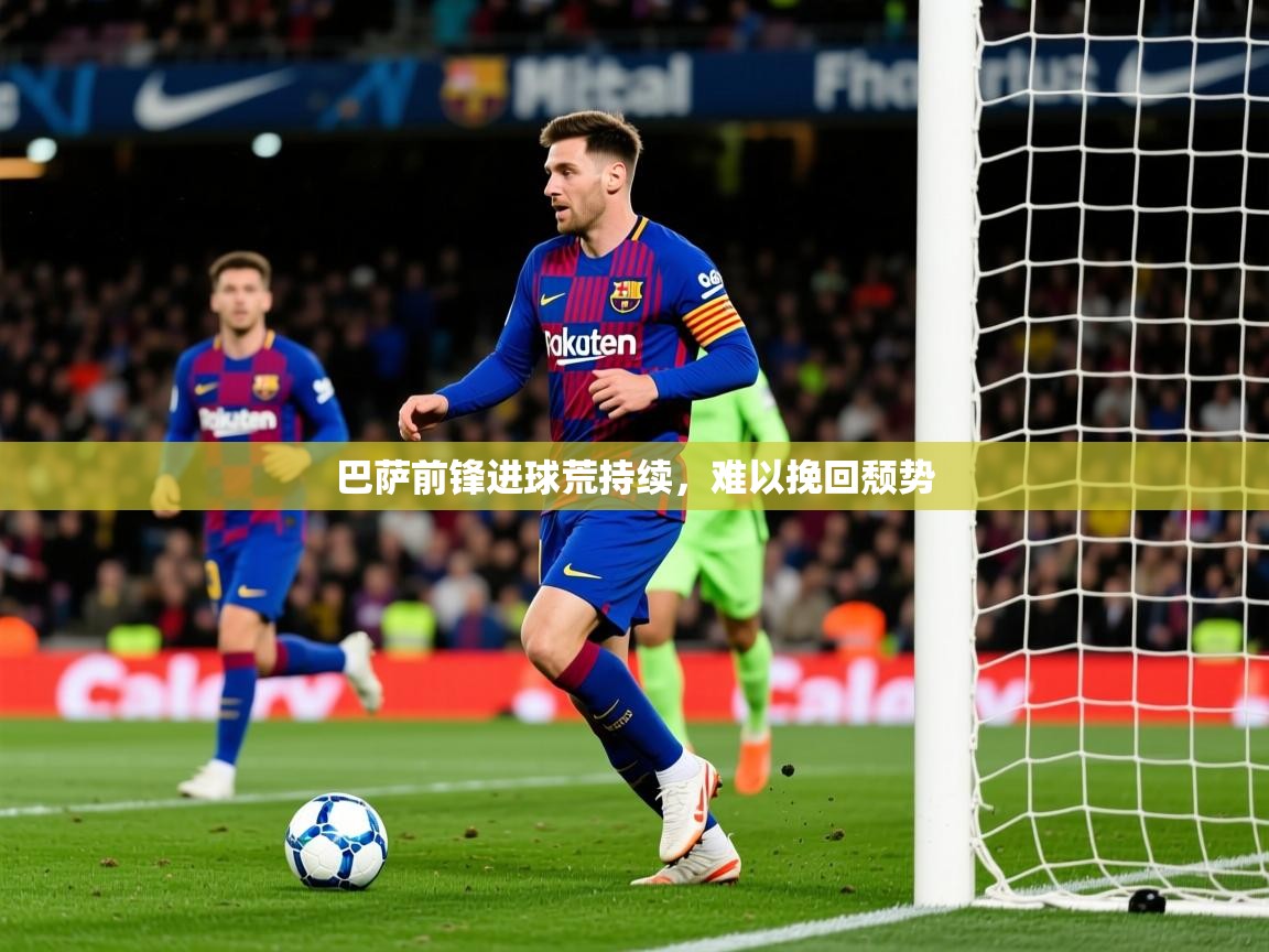 2025 体育资讯 欧宝体育app巴萨前锋进球荒持续，难以挽回颓势  第3张