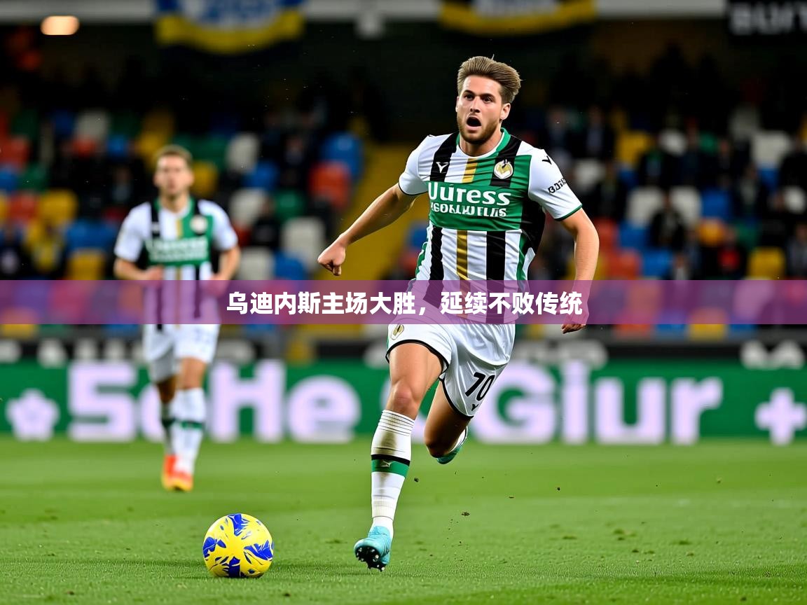 2025 中国篮球 欧宝体育乌迪内斯主场大胜,延续不败传统 第1张