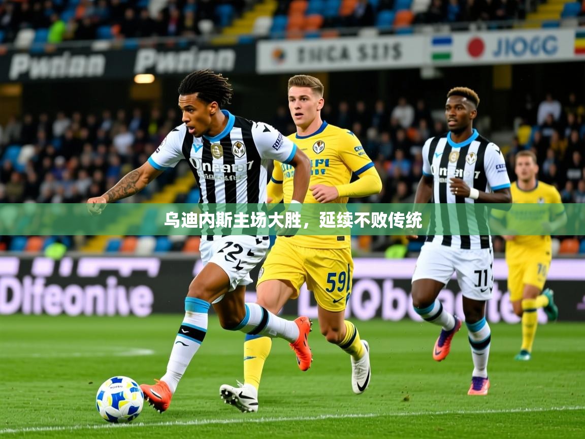 2025 中国篮球 欧宝体育乌迪内斯主场大胜,延续不败传统 第2张