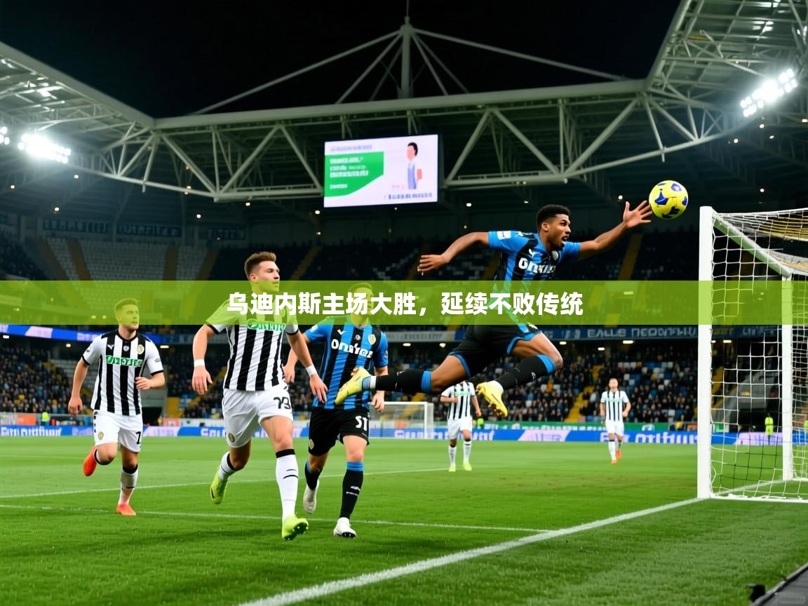 2025 中国篮球 欧宝体育乌迪内斯主场大胜,延续不败传统 第3张