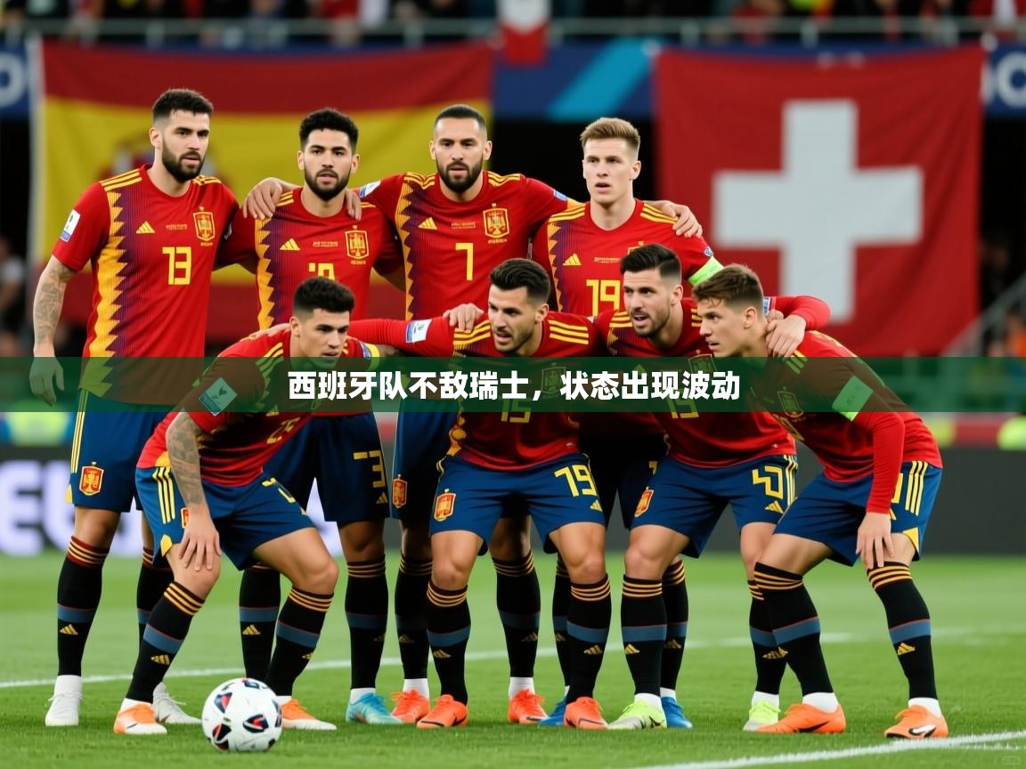 2025 即时比分 欧宝体育平台官网西班牙队不敌瑞士，状态出现波动  第4张