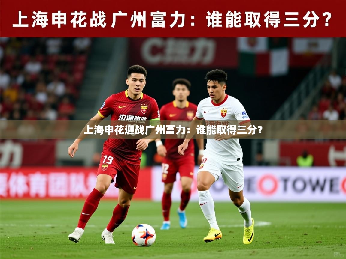 2026 体育资讯 欧宝体育平台官网上海申花迎战广州富力:谁能取得三分? 第1张