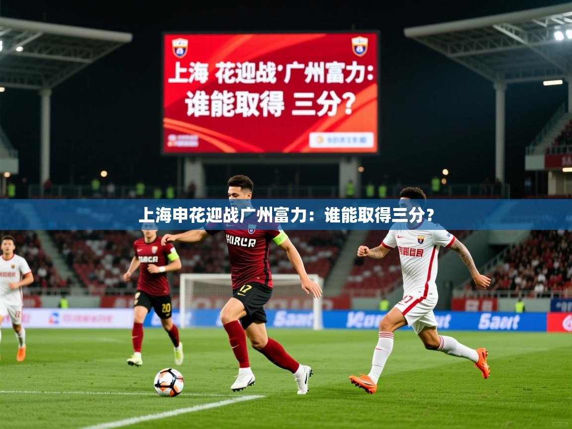 2026 体育资讯 欧宝体育平台官网上海申花迎战广州富力:谁能取得三分? 第3张