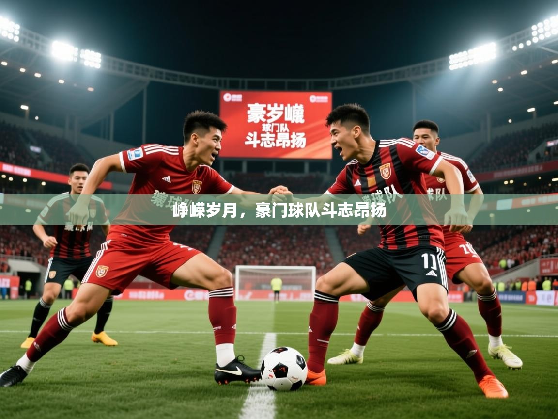 2026 中国篮球 欧宝体育平台官网峥嵘岁月，豪门球队斗志昂扬  第1张