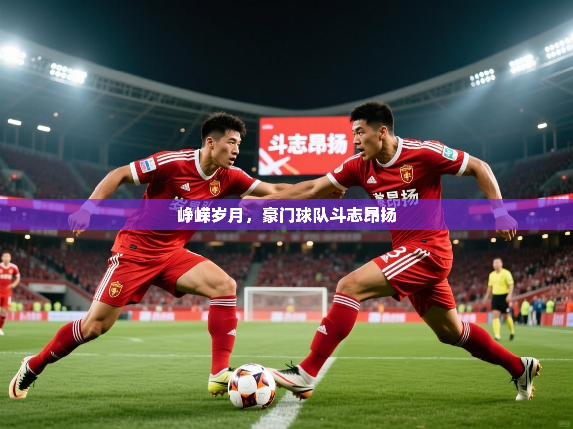 2026 中国篮球 欧宝体育平台官网峥嵘岁月，豪门球队斗志昂扬  第2张