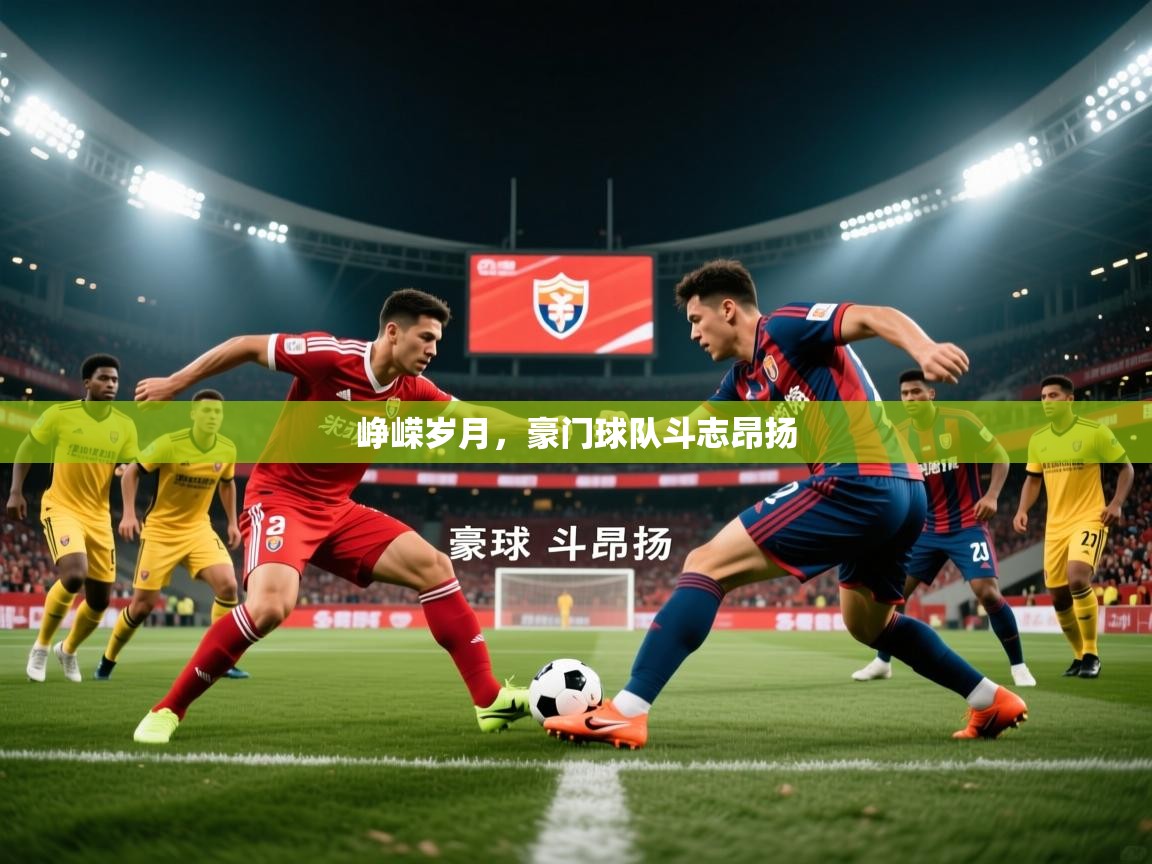 2026 中国篮球 欧宝体育平台官网峥嵘岁月，豪门球队斗志昂扬  第4张