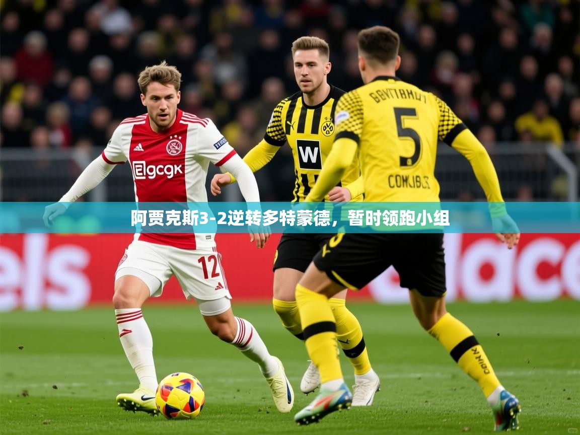 2026 体育资讯 欧宝体育平台介绍阿贾克斯3-2逆转多特蒙德，暂时领跑小组  第1张