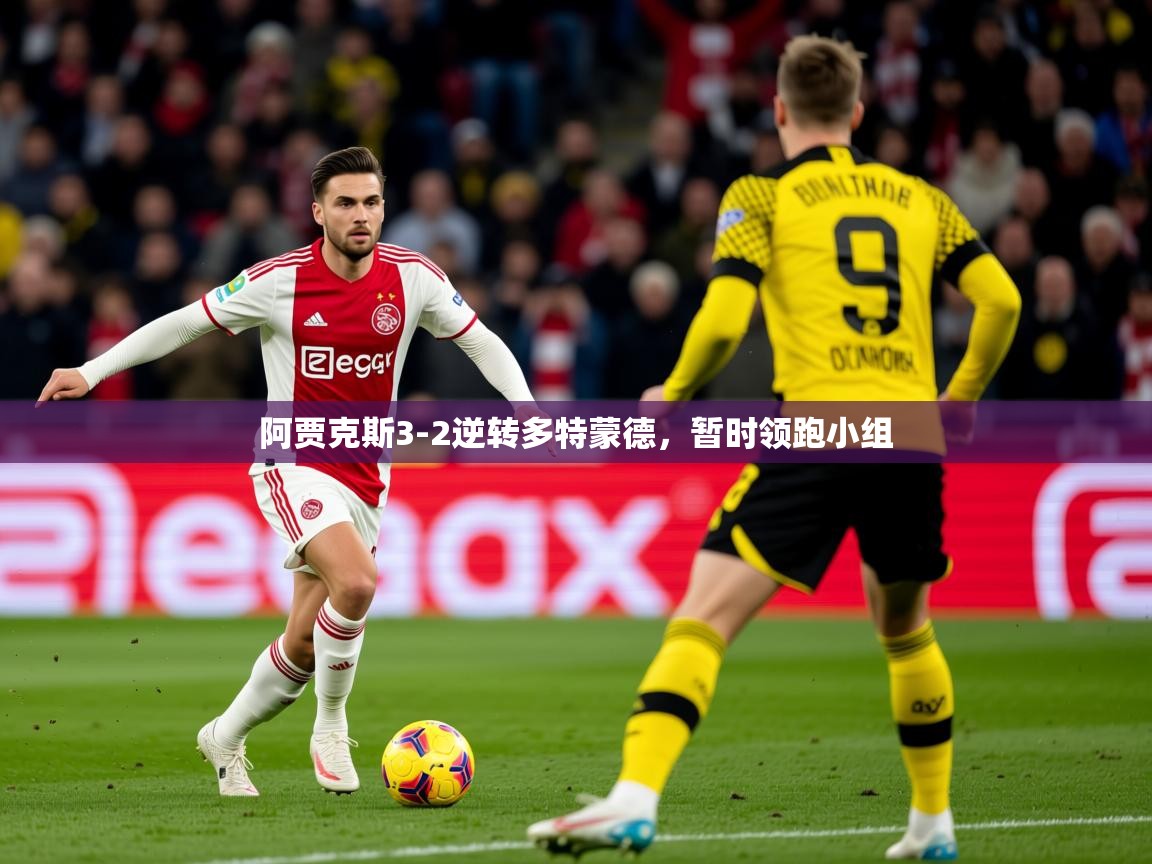 2026 体育资讯 欧宝体育平台介绍阿贾克斯3-2逆转多特蒙德，暂时领跑小组  第2张