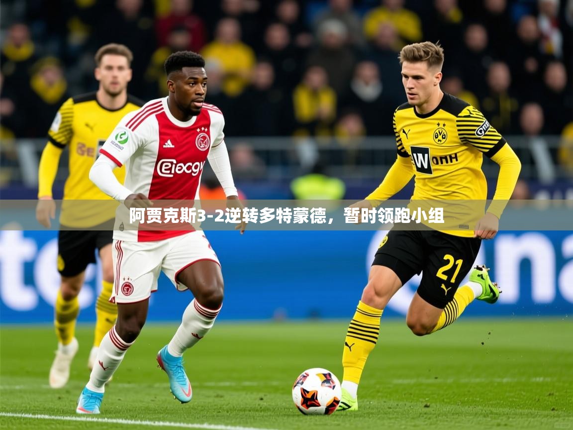 2026 体育资讯 欧宝体育平台介绍阿贾克斯3-2逆转多特蒙德，暂时领跑小组  第3张