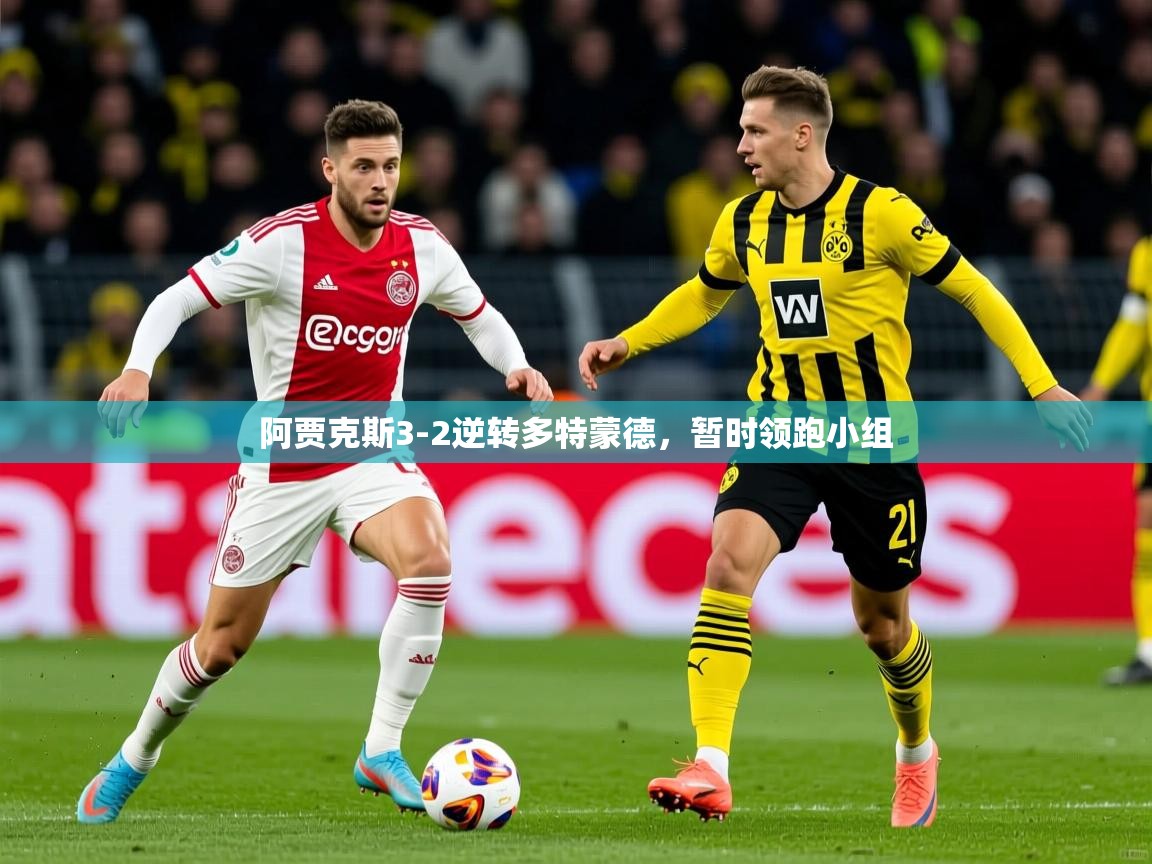 2026 体育资讯 欧宝体育平台介绍阿贾克斯3-2逆转多特蒙德，暂时领跑小组  第4张